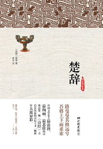 楚辭（精裝典藏本）