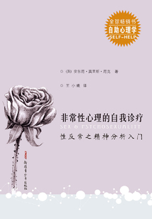非常性心理的自我診療