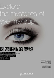 探索眼妝的奧秘：技法+表達+創意
