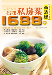 媽咪私房菜1688例