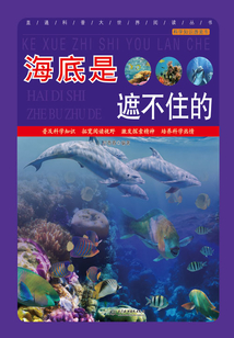 海底是遮不住的（科學知識游覽車）