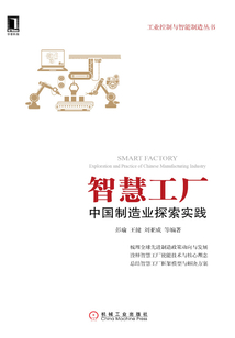 智慧工厂：中国制造业探索实践