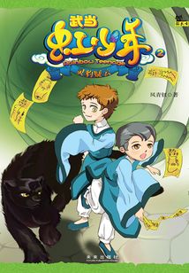 武當虹少年2：靈豹疑云