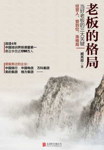 老板的格局