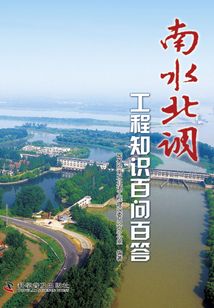 南水北調(diào)工程知識百問百答（試讀版）
