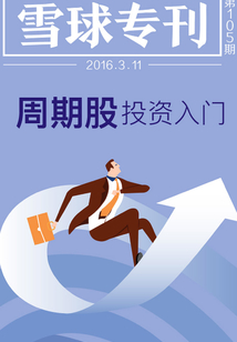 雪球專刊105期:周期股投資入門