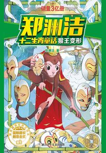 鄭淵潔十二生肖童話：猴王變形