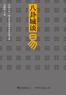 八卦城談易
