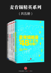 麥肯錫精英系列(共五冊(cè))