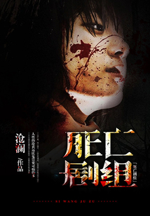 死亡劇組