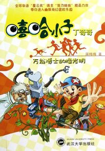 万能博士的怪发明