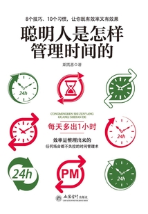 聰明人是怎樣管理時間的