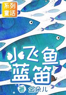 小飛魚藍笛