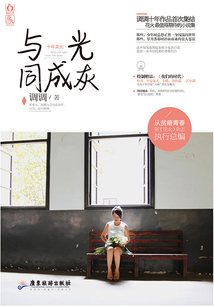十年榮光·與光同成灰