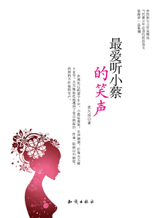 最愛聽小蔡的笑聲