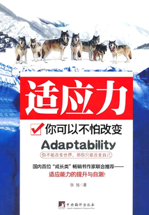 適應力：你可以不怕改變