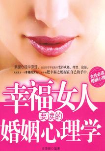 幸福女人要讀的婚姻心理學