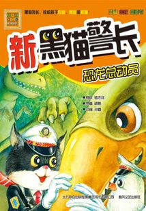 新黑貓警長：恐龍總動員