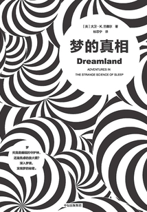 夢的真相