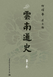 云南通史·第一卷