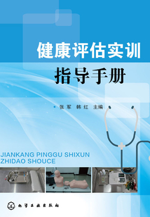 健康評估實訓(xùn)指導(dǎo)手冊