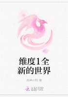 維度1全新的世界在線閱讀