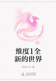 維度1全新的世界