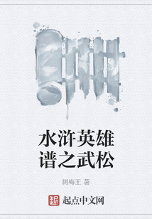 水滸英雄譜之武松