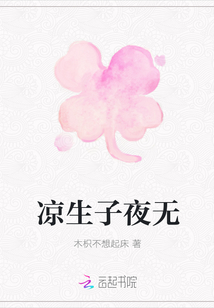 涼生子夜無(wú)