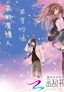 花的有情人：君有内涵