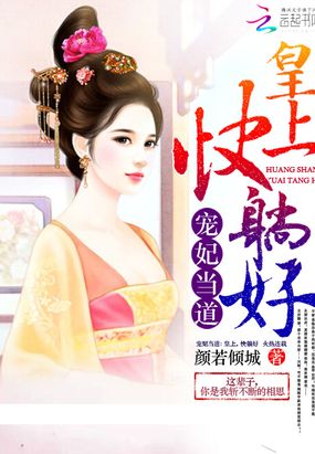 宠妃当道在线阅读