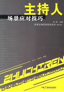 主持人場景應對技巧