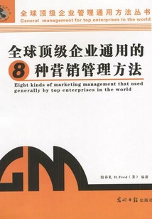 全球顶级企业通用的8种营销管理方法