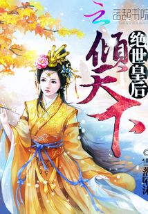 絕世皇后傾天下