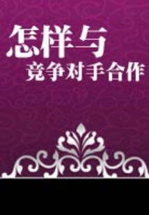 怎樣與競爭對手合作