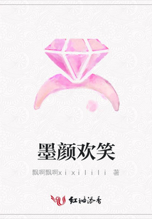 墨顏歡笑