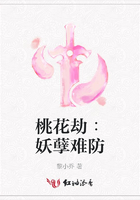 桃花劫︰妖孽難防在線閱讀