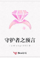 守護者之預言在線閱讀