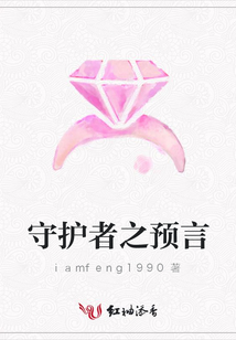 守護(hù)者之預(yù)言