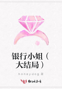 銀行小姐(大結局)