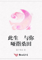 此生 與你啞指桑田在線閱讀