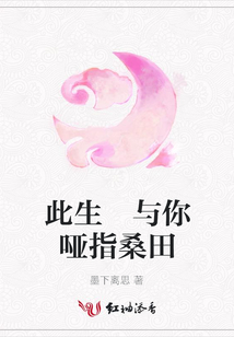 此生 與你啞指桑田