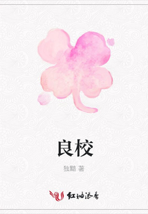 良校