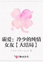 霸愛：冷少的純情女友【大結(jié)局】在線閱讀