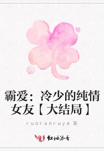 霸愛：冷少的純情女友【大結(jié)局】