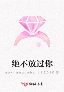 絕不放過(guò)你