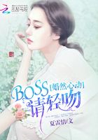 婚然心動：BOSS，請輕吻！在線閱讀