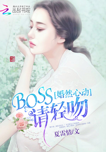 婚然心動：BOSS，請輕吻！