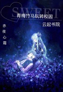 青梅竹馬玩轉(zhuǎn)校園