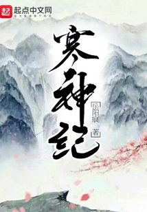 寒神紀(jì)
